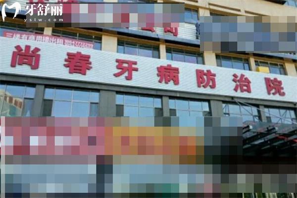 鄂爾多斯達拉特旗尚春口腔防治所