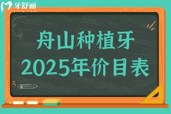 舟山種植牙多少錢一顆2025年價目表大全:國產(chǎn)單顆1580