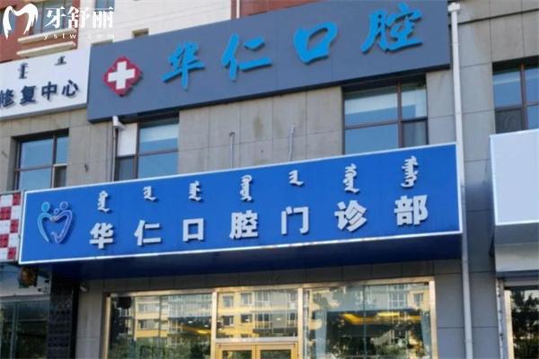 呼和浩特華仁口腔門(mén)診部門(mén)頭