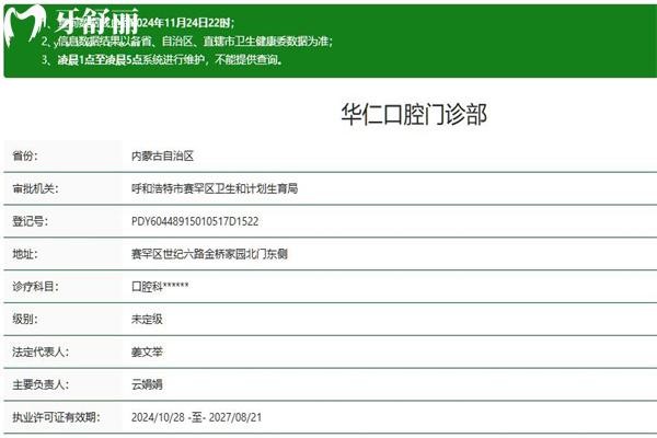呼和浩特華仁口腔門(mén)診部正規(guī)資質(zhì)查詢