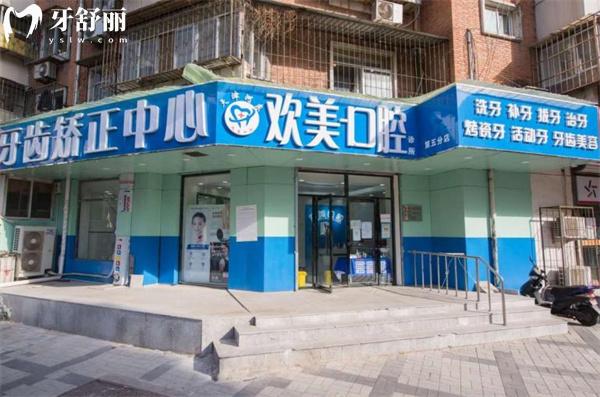 天津河東歡美口腔門診部門頭