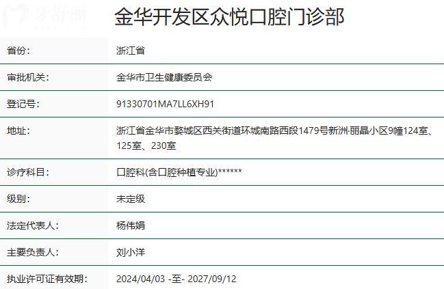金華開發(fā)區(qū)眾悅口腔門診部資質(zhì)