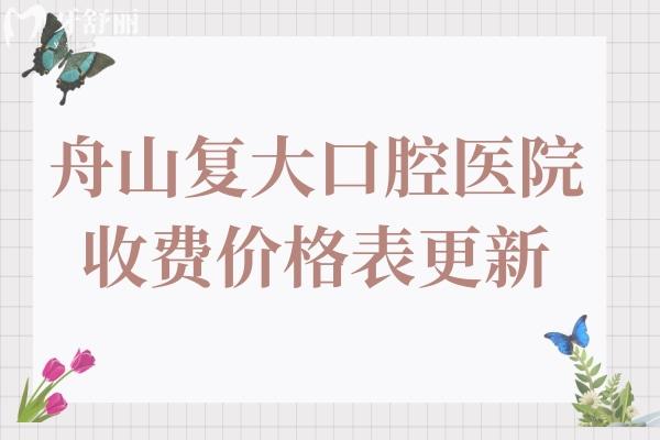 舟山復(fù)大口腔醫(yī)院地址+收費(fèi)標(biāo)準(zhǔn)一覽:2025年種植牙2580+