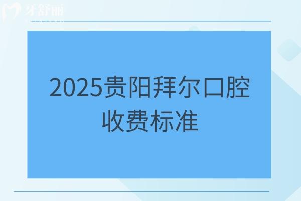 2025貴陽拜爾口腔收費(fèi)標(biāo)準(zhǔn)：烤瓷牙/矯正/種牙/補(bǔ)牙/拔牙等價(jià)格都有