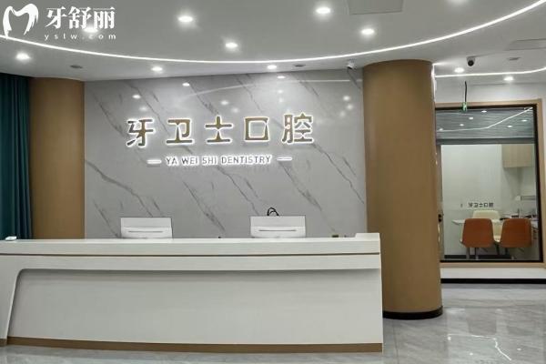 邳州牙衛(wèi)士口腔門診怎么樣