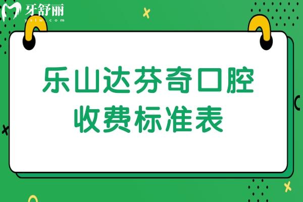 樂(lè)山達(dá)芬奇口腔收費(fèi)標(biāo)準(zhǔn)表