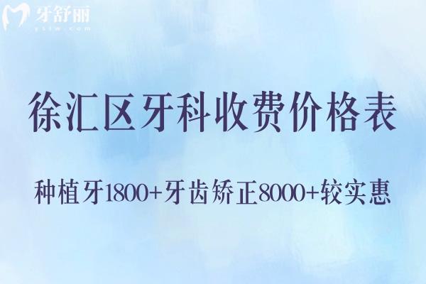 公布徐匯區(qū)牙科收費(fèi)價(jià)格表2025版:種植牙1800+牙齒矯正8000+