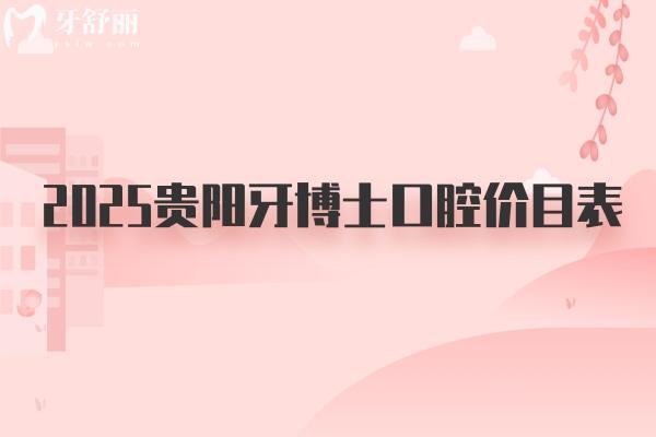 2025貴陽牙博士口腔價(jià)目表：種牙2970/美白578/拔牙59/補(bǔ)牙250等