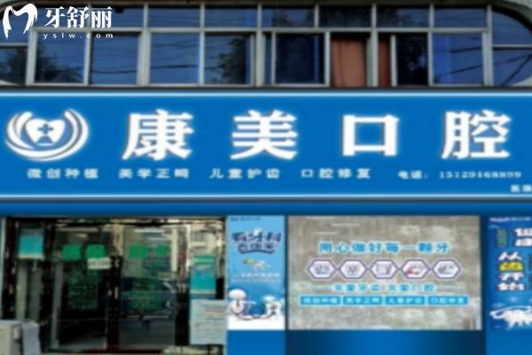 漢中寧強(qiáng)縣漢源康美口腔診所