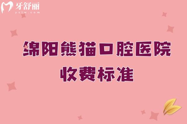 綿陽常樂口腔醫(yī)院收費(fèi)標(biāo)準(zhǔn)