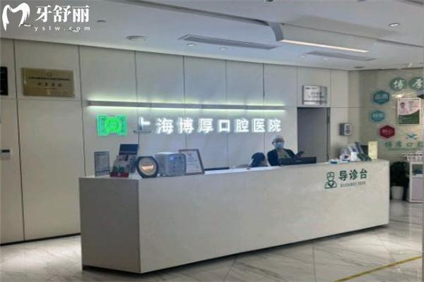 上海博厚口腔醫(yī)院前臺(tái)