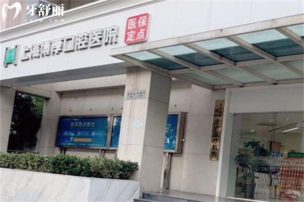 上海博厚口腔醫(yī)院是醫(yī) 保定點(diǎn)醫(yī)院