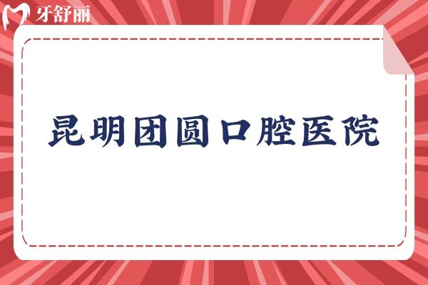昆明團圓口腔醫(yī)院