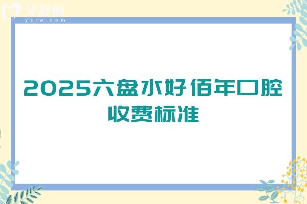 2025六盤水好佰年口腔收費(fèi)標(biāo)準(zhǔn)：種牙2880起全瓷牙1500起拔牙199起
