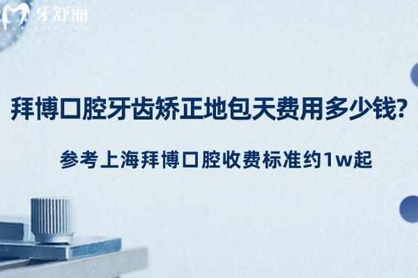 拜博口腔牙齒矯正地包天費用多少錢?參考上海拜博口腔收費標(biāo)準(zhǔn)約1w起