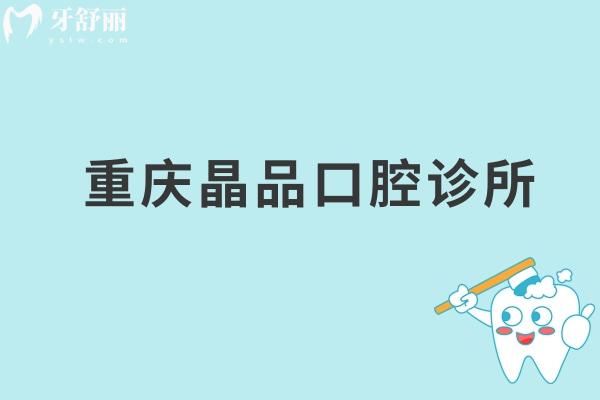 重慶晶品口腔診所