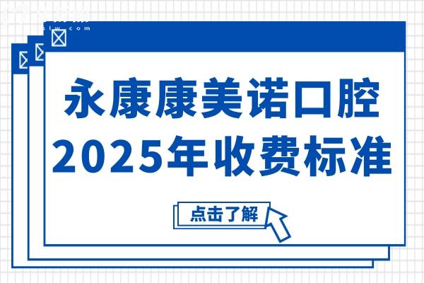 永康康美諾口腔醫(yī)院2025年收費標(biāo)準:國產(chǎn)種植牙1980+金屬自鎖矯正8800+