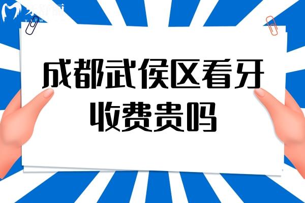 成都武侯區(qū)看牙收費(fèi)貴嗎？