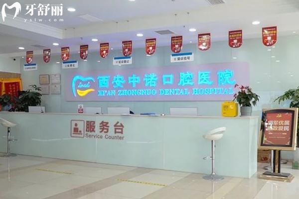 西安中諾口腔醫(yī)院前臺