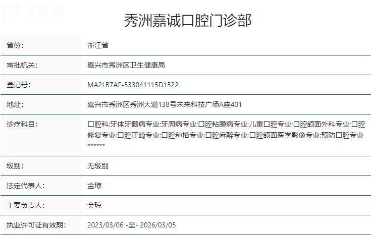 嘉興秀洲嘉誠口腔門診部衛(wèi)健委資質(zhì)
