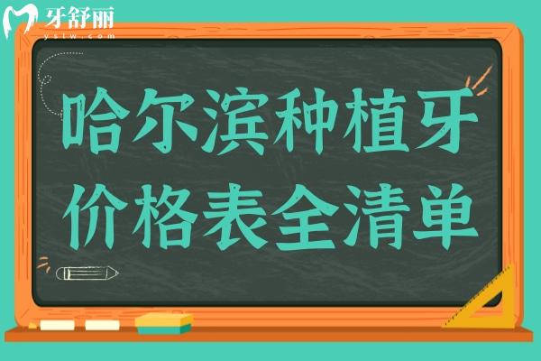 哈爾濱種植牙2025價(jià)格表全清單,內(nèi)含一顆/半口/全口種植牙收費(fèi)標(biāo)準(zhǔn)