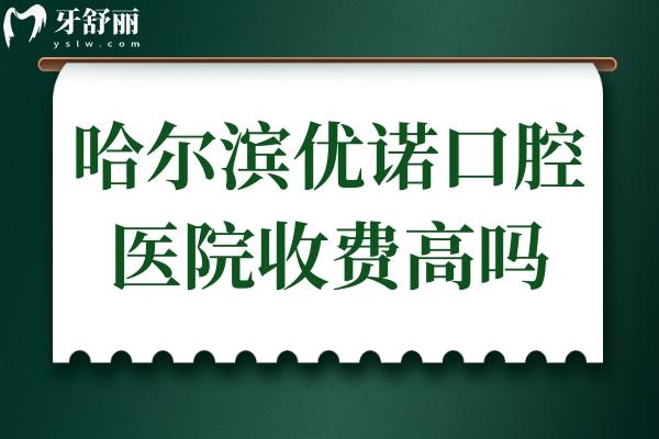 哈爾濱優(yōu)諾口腔醫(yī)院收費(fèi)高嗎?不高,種植牙1850矯正2988經(jīng)濟(jì)實(shí)惠