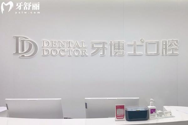 溫州牙博士口腔醫(yī)院好不好