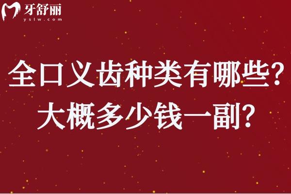 國內(nèi)常用全口義齒種類有哪些？大概多少錢一副？