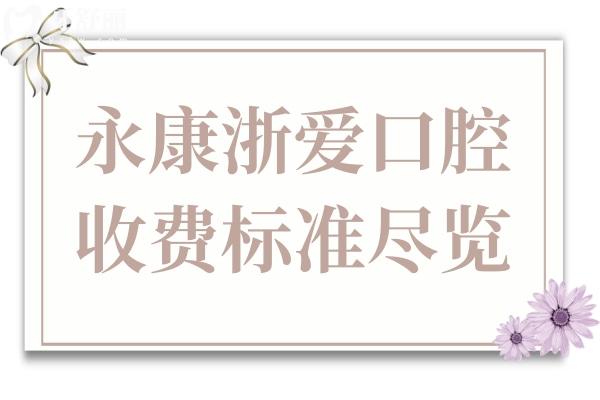 永康浙愛口腔醫(yī)院2025年收費(fèi)標(biāo)準(zhǔn)盡覽:進(jìn)口種植1880+/正畸5880+/拔智齒288+