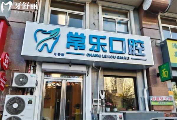 天津常樂口腔門頭