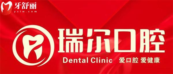 襄陽瑞爾口腔簡介