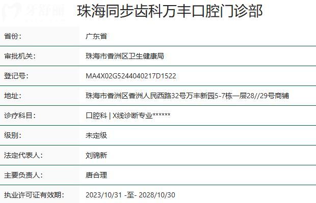 珠海同步齒科萬(wàn)豐口腔門(mén)診部資質(zhì)