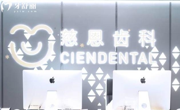深圳慈恩齒科在哪里