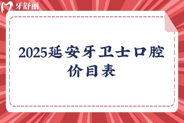 2025延安牙衛(wèi)士口腔價目表，種植牙2980+矯正5900+等醫(yī)生技術好經(jīng)驗多
