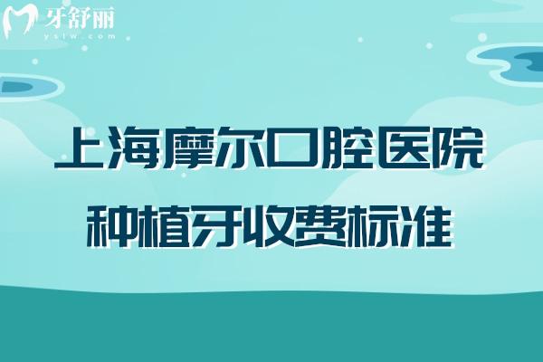 上海摩爾口腔醫(yī)院種植牙收費標準
