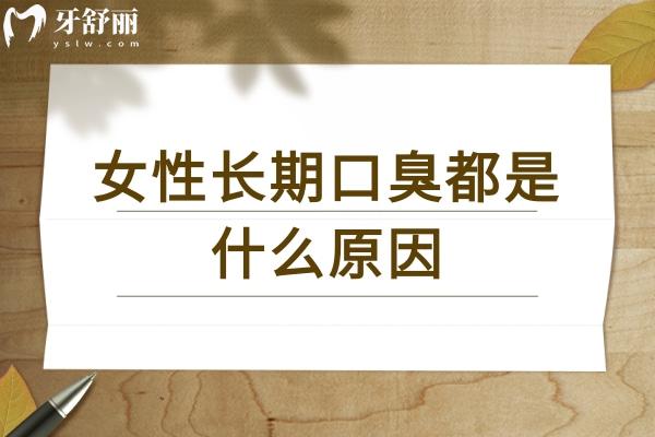 女性長(zhǎng)期口臭都是什么原因