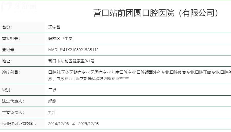 營口站前團圓口腔