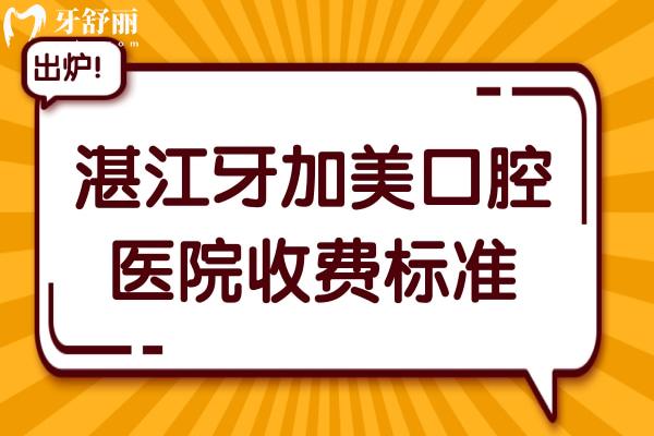 2025年湛江牙加美口腔醫(yī)院收費標準:種植牙,正畸,拔牙,補牙,鑲牙價格免費查