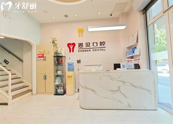 北京恩貝口腔前臺