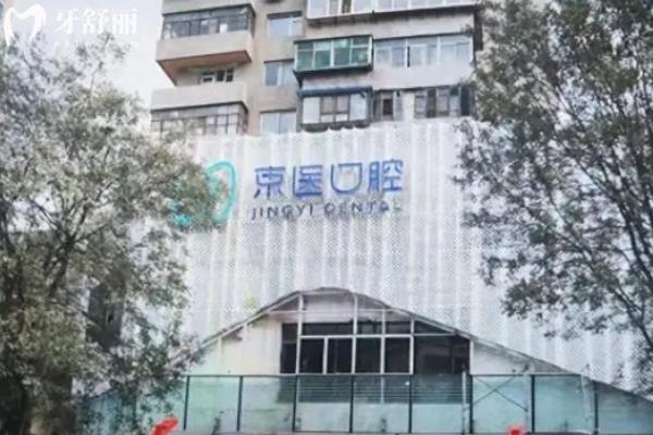 錦州京醫(yī)口腔種植牙價格表