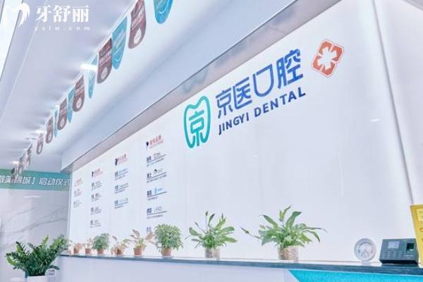 錦州京醫(yī)口腔種植牙價格表