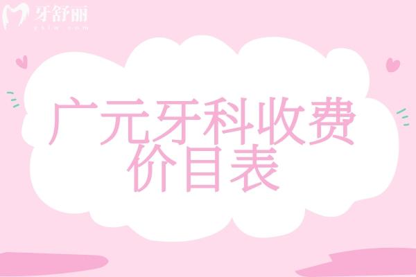 廣元牙科收費(fèi)價(jià)目表