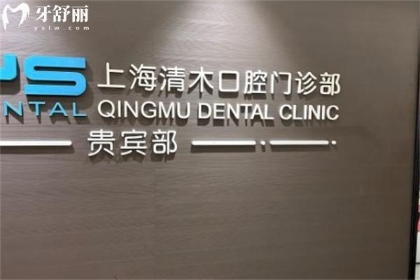 上海清木口腔收費價格標準公示:靜安寺平價牙科門診種牙矯正都不貴