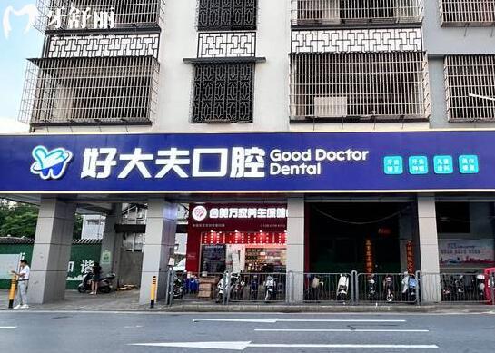 佛山南海好大夫口腔門(mén)診部外景圖