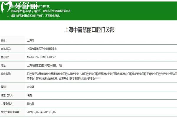 上海中喜慧麗口腔門(mén)診部