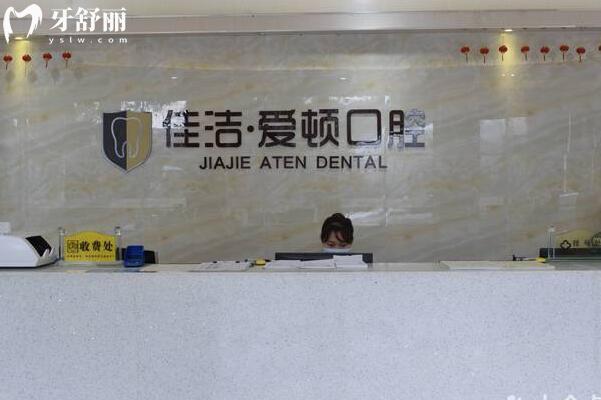 佛山南海佳潔?愛頓口腔門診部前臺(tái)