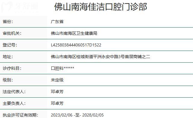 佛山南海佳潔?愛頓口腔門診部資質(zhì)