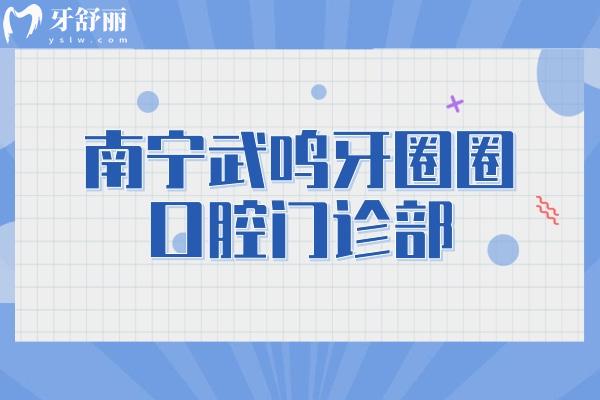 南寧武鳴牙圈圈口腔門(mén)診部