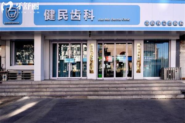 臨汾健民齒科診所門頭