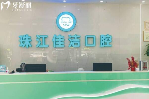 佛山珠江佳潔口腔門診部前臺